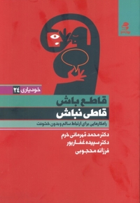 قاطع باش قاطی نباش